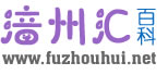涪州匯-分享生活小常識，提供百科知識問答，做你身邊的百科全書！