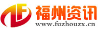 福州資訊_福州網絡生活家園