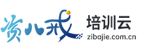 資八戒培訓云