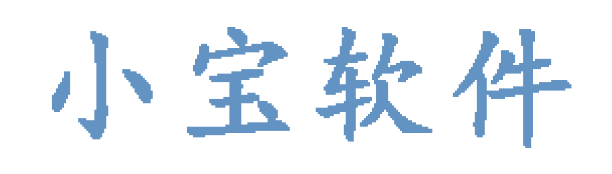 小寶軟件--Fwwz.com