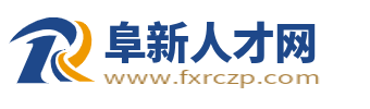 阜新人才網_阜新招聘網最新招聘_阜新市求職找工作信息