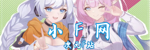 小F次元網–動漫愛好者分享社區_? ??? ?_小F日志