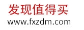 每天分享值得買的好貨 | 發(fā)現(xiàn)值得買