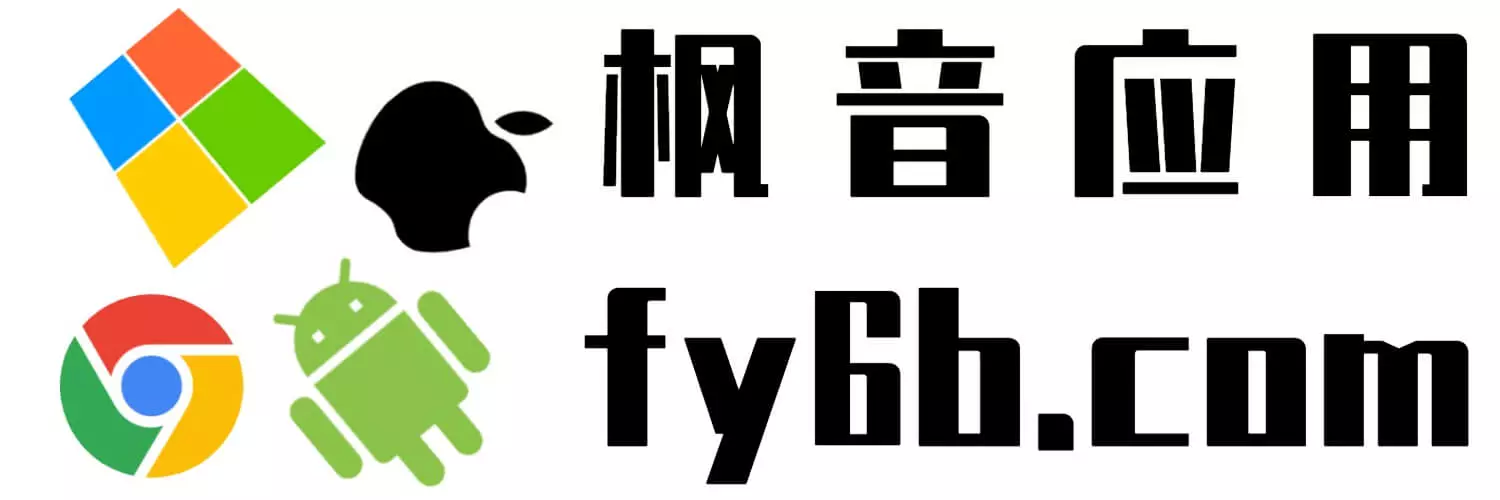 楓音應用 - 專注分享免費、綠色、無毒無廣的實用軟件！