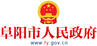 阜陽市人民政府