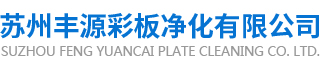 蘇州彩鋼板廠家-吳江聚氨酯板價格-手工板供應商-隔熱夾芯板_蘇州豐源彩板凈化有限公司_蘇州豐源彩板凈化有限公司