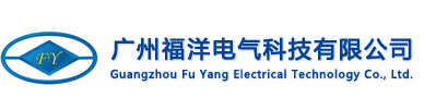 廣州福洋電氣科技有限公司-官網