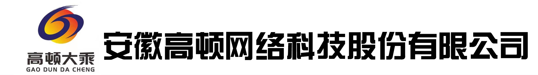 安徽高頓網(wǎng)絡(luò)科技有限公司,阜陽管家婆軟件，阜陽軟件公司