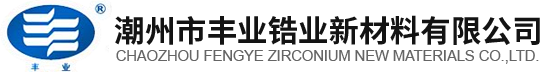 潮州市豐業(yè)鋯業(yè)新材料有限公司
