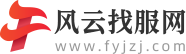 風(fēng)云找服網(wǎng)-最新最全的1.76復(fù)古傳奇sf發(fā)布平臺