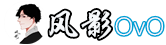風影OvO博客-一只普通的網絡小白