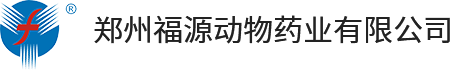 鄭州福源動物藥業有限公司