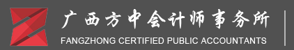 1廣西方中會(huì)計(jì)師事務(wù)所—審計(jì)、稅務(wù)、評(píng)估、工程造價(jià)、咨詢