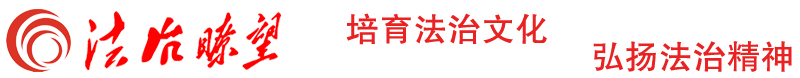 法治t望 中國輿情法治網新媒體中心官網