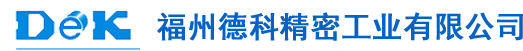 單向軸承楔塊_異形滾子_交叉導軌滾針_軸承滾柱廠家_微型滾子_福州德科精密工業有限公司