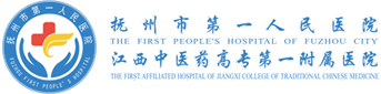 撫州市第一人民醫(yī)院