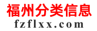 福州分類(lèi)信息-免費(fèi)發(fā)布信息
