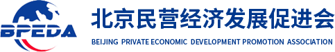 北京民營經濟發展促進會
