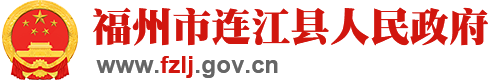 連江縣人民政府門戶網站