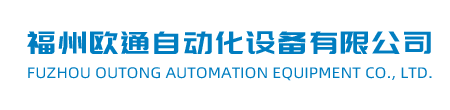 福州歐通自動化設(shè)備有限公司
