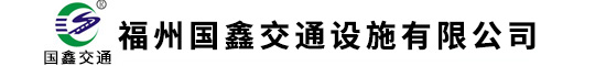 護欄廠,市政護欄,交通標志牌,福州護欄,交通護欄,福建護欄,標志桿,信號桿,三明護欄廠,漳州護欄廠,南平護欄廠,龍巖護欄廠,泉州護欄廠,廈門護欄廠,寧德護欄廠,莆田護欄廠,交通標志桿廠,交通信號桿,限高架,鐵藝護欄,防眩板護欄，波形護欄廠家,機非護欄,福州鑫暢交通工程有限公司官網