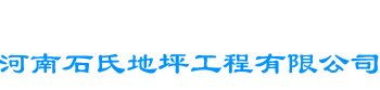 河南一站式地坪服務(wù)商-河南石氏地坪工程有限公司-網(wǎng)站首頁(yè)