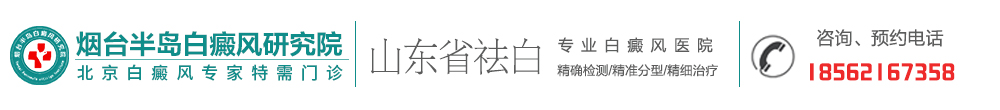 福州白癜風醫院有幾家(醫生查詢)-福州哪里治療白癜風好-福州專業的白癜風醫院在哪里