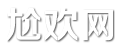 尬歡網(wǎng) - 八卦娛樂生活百科!