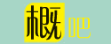 詩詞書法 - 藝術(shù)圖片 - 概吧