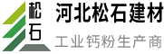 河北松石建材有限公司-輕質碳酸鈣,碳酸鈣,輕鈣粉,活性鈣