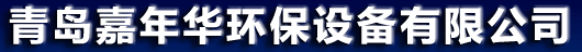 青島嘉年華環保設備有限公司