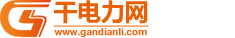 干電力工程信息網-專屬電力行業電力人的綜合信息服務平臺