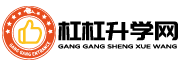 杠杠升學(xué)網(wǎng)-教育信息綜合平臺(tái)