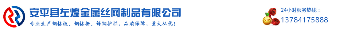 鋼格板_格柵板_鋼格板廠家_鋼格柵廠家|安平左煌金屬絲網(wǎng)制品有限公司