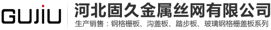 鋼格板|鋼格柵|熱鍍鋅鋼格板|鋼格柵板-河北固久金屬絲網制造有限公司