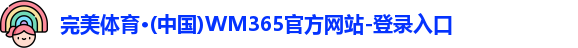 完美體育·(中國)WM365官方網站-登錄入口