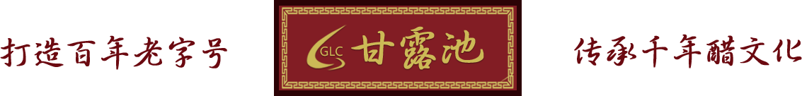 三原縣甘露池醋廠