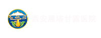 西安雁塔甘露醫院_西安甘露醫院_西安精神病醫院_西安甘露精神病醫院