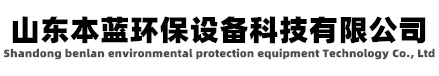 廢氣凈化處理設備廠家價格-山東本藍環保設備科技有限公司