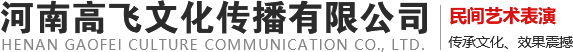 河南高飛文化傳播有限公司