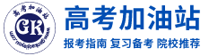高考加油站-高校招生信息|高校招生|高考網