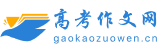 高考作文網(wǎng)-為高中生提供優(yōu)質(zhì)的作文指導(dǎo)和備考資訊