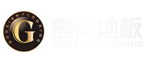 高牌地板官網_高牌地板-專注環(huán)保好地板
