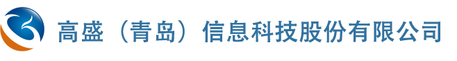 高盛（青島）信息科技股份有限公司