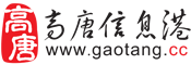 高唐信息港(gaotang.cc)高唐綜合門戶網站,高唐權威網絡媒體!