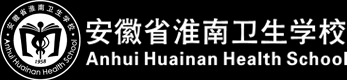 安徽省淮南衛生學校招生辦公室