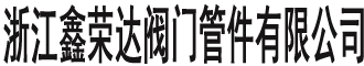 一體式(高溫,排污,不銹鋼,碳鋼,保溫)球閥_排污閥-溫州鑫榮達閥門管件有限公司