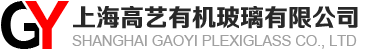 上海高藝有機(jī)玻璃有限公司