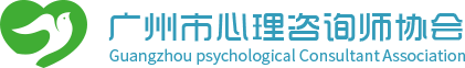 廣州市心理咨詢師協(xié)會(huì)