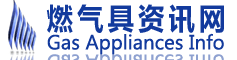 燃氣具資訊網-燃氣熱水器_燃氣灶_煤氣爐_壁掛爐_選購品牌價格排行榜